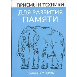 Приёмы и техники для развития памяти