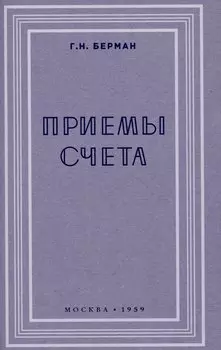 Приёмы счёта