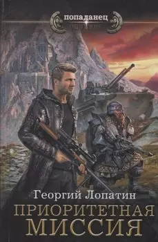 Приоритетная миссия