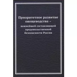 Приоритетное развитие овощеводства - важнейшей составляющей продовольственной безопасности России