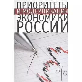 Приоритеты и модернизация экономики России