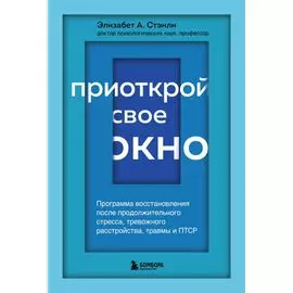 Приоткрой свое окно. Программа восстановления после продолжительного стресса...