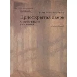 Приоткрытая дверь. О Борисе Биргере и не только. Из воспоминаний