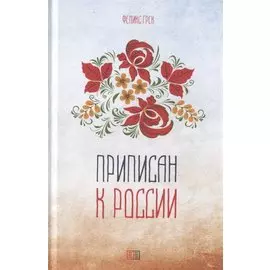 Приписан к России