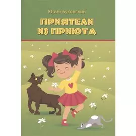 Приятели из приюта: Сказка