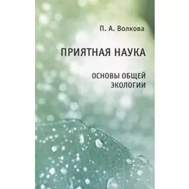 Приятная наука. Основы общей экологии