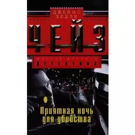 Приятная ночь для убийства
