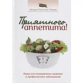 Приятного аппетита (Памплона-Роджер)