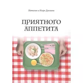 Приятного аппетита