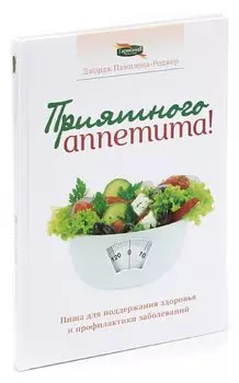 Приятного аппетита! Пища для поддержания здоровья и профилактики заболеваний