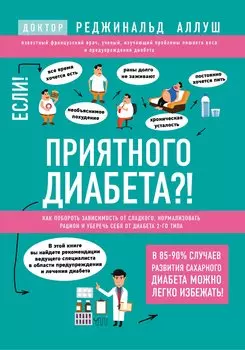 Приятного диабета?!Как побороть зависимость от сладкого, нормализовать рацион и уберечь себя от диабета 2 типа