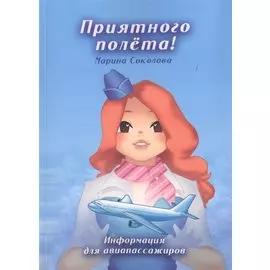 Приятного полета! Информация для авиапассажиров