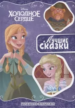 Приятный сюрприз. Холодное сердце