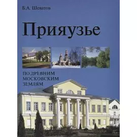 Прияузье. По древним московским землям