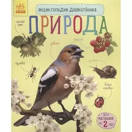 Познаем и исследуем Природа