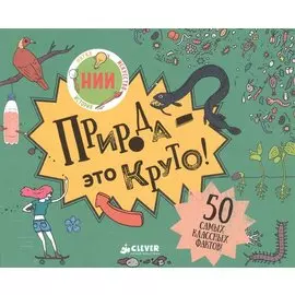 Природа - это круто!