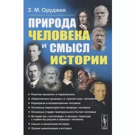 Природа человека и смысл истории