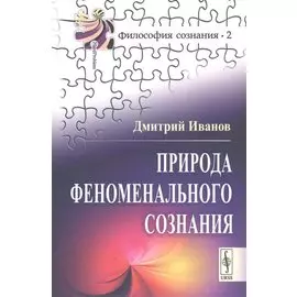 Природа феноменального сознания