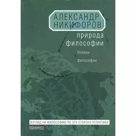 Природа философии. Основы философии