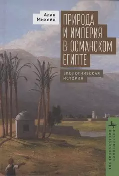 Природа и империя в османском Египте Экологическая история