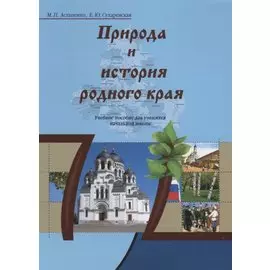 Природа и история родного края