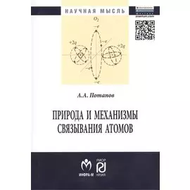 Природа и механизмы связывания атомов: Монография