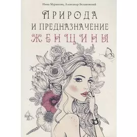 Природа и предназначение женщины
