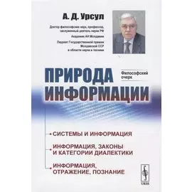 Природа информации. Философский очерк