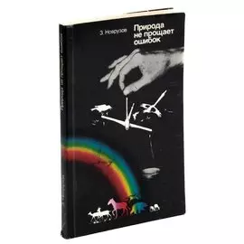 Природа не прощает ошибок