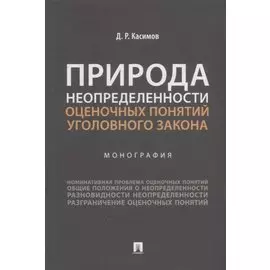 Природа неопределенности оценочных понятий уголовного закона. Монография