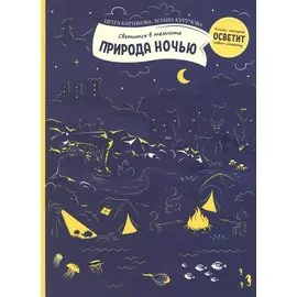 Светится в темноте. Природа ночью