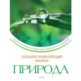 Природа (нов.обл.)