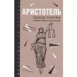 Природа политики: с комментариями и объяснениями