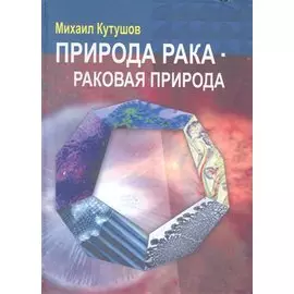 Природа рака - раковая природа / Кутушов М. (Секачев)