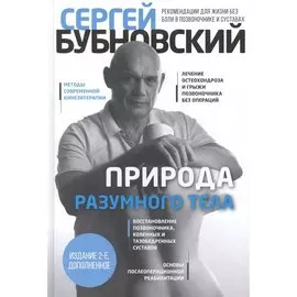 Природа разумного тела - 2 изд.