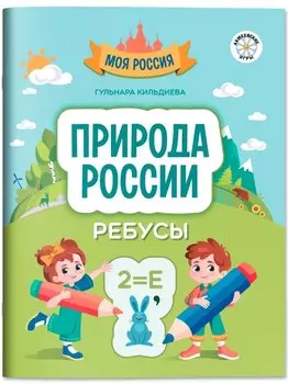 Природа России: ребусы