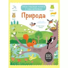 Природа (с наклейками)