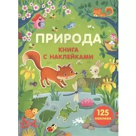 Природа (с наклейками)