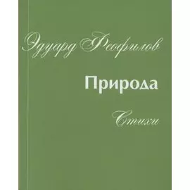 Природа. Стихи