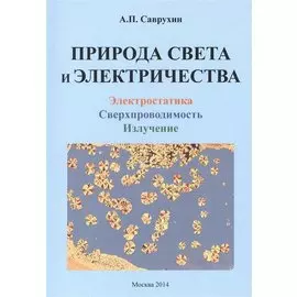Природа света и электричества. Электростатика. Сверхпроводимость. Излучение