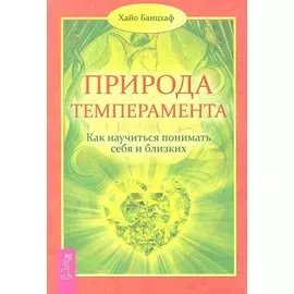 Природа темперамента. Как научиться понимать себя и близких.