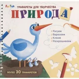 Природа. Трафареты для творчества