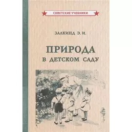 Природа в детском саду