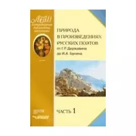 Природа в произведениях русских поэтов от Г.Р. Державина до И.А. Бунина. Антология (в 2-х частях). Часть 1. От Г.Р. Державина до Н.Ф. Щербины (мягк) (Литературная Библиотека Школьника). Коровина В.Я. (Владос_Уч)