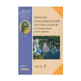 Природа в произведениях русских поэтов от Г.Р. Державина до И.А. Бунина. Антология (в 2-х частях). Часть 2. От А.К.Толстого до И.А. Бунина (мягк) (Литературная Библиотека Школьника). Коровина В.Я. (Владос_Уч)