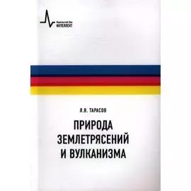 Природа землетрясений и вулканизма: учебное пособие