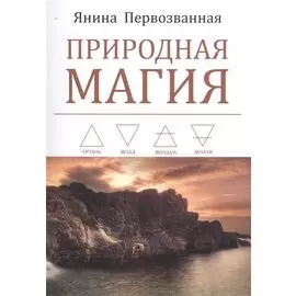 Природная магия