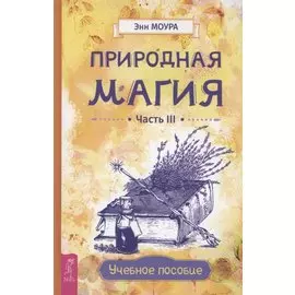 Природная магия. Часть 3. Учебное пособие