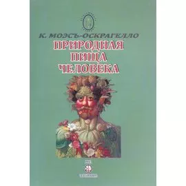 Природная пища человека