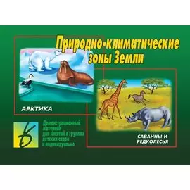 Природно-климатические зоны Земли. Демонстрационный материал для занятий в группах детских садов и индивидуально